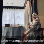 上海名媛群拼单事件始末(上海名媛事件来龙去脉)