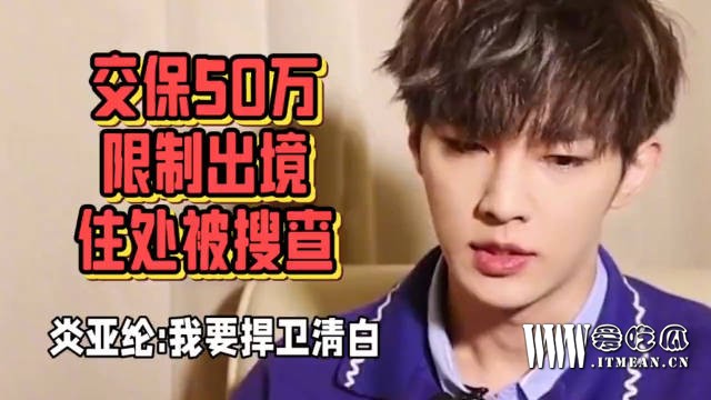 1688453932485062.jpg 炎亚纶1.jpg