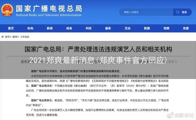 2021郑爽最新消息(郑爽事件官方回应)