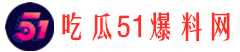 51吃瓜网官网91黑料网