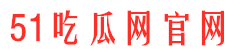51吃瓜网官网91黑料网