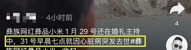 37岁演员“彝品小米”去世!疑长期熬夜导致,遗体摆木板上太可怜__37岁演员“彝品小米 ”去世!疑长期熬夜导致 ,遗体摆木板上太可怜