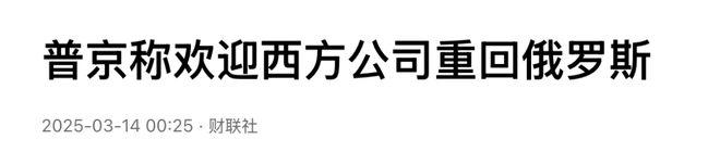 _疑似“借坡下驴” ,普京态度大变:同意停火,欢迎西方公司重返俄_疑似“借坡下驴 ”,普京态度大变:同意停火 ,欢迎西方公司重返俄