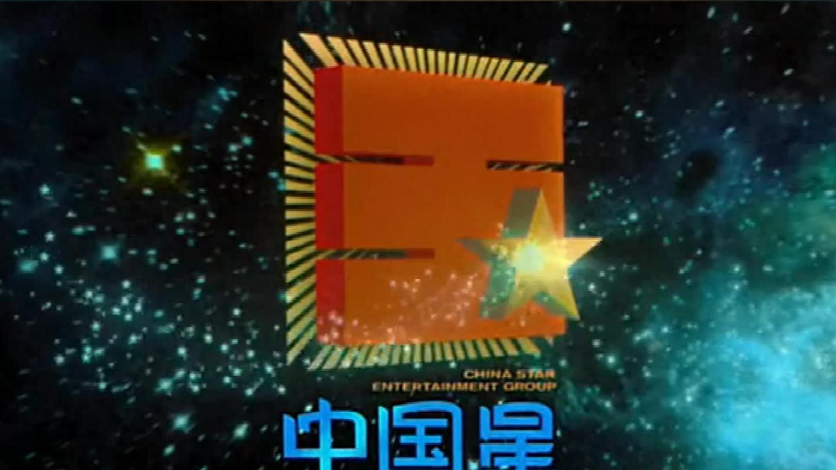 _向氏家族的影视帝国(4)签下张柏芝,迎娶郭碧婷_向氏家族的影视帝国(4)签下张柏芝 ,迎娶郭碧婷