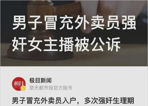 冒充外卖主播_冒充外卖员进入女主播家是谁_