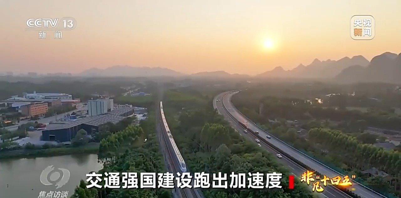 焦点访谈丨人享其行 、物畅其流 中国速度依靠的是交通网络_焦点访谈丨人享其行、物畅其流 中国速度依靠的是交通网络_