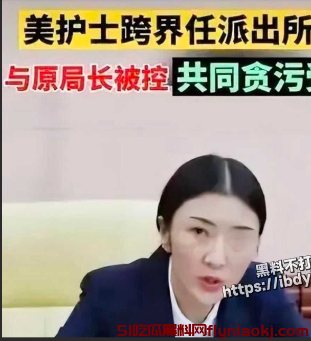 瓜中有乾坤!权色交易背后,细数那些因贪欲而倒下的女官员