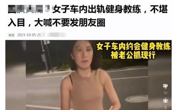 妻子出轨私人教练,车内亲热照片视频曝光,丈夫愤怒不已